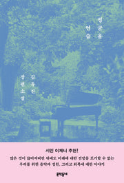 평균율 연습(양장본 Hardcover)