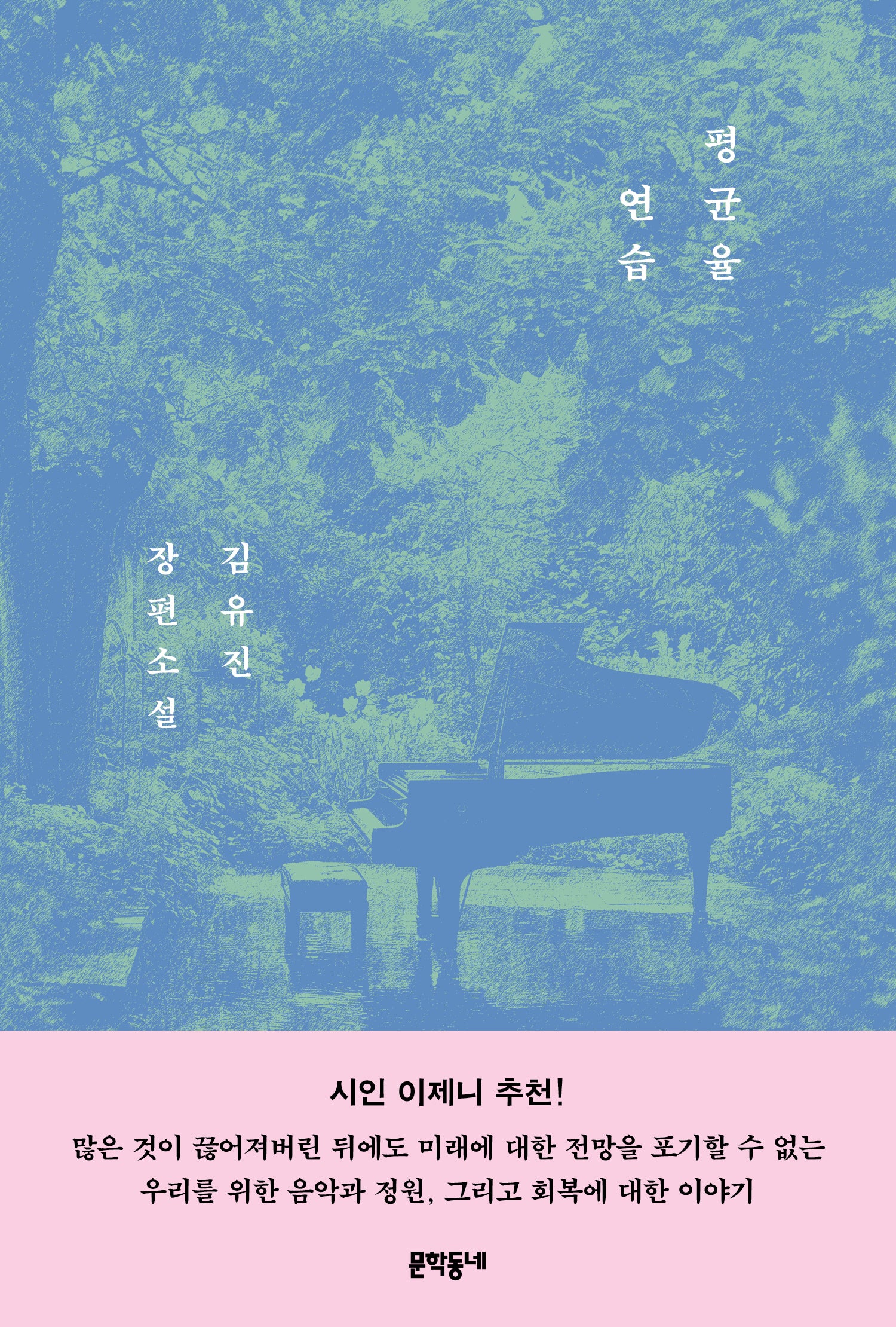 평균율 연습(양장본 Hardcover)