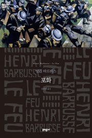 포화(문학동네 세계문학전집 255)