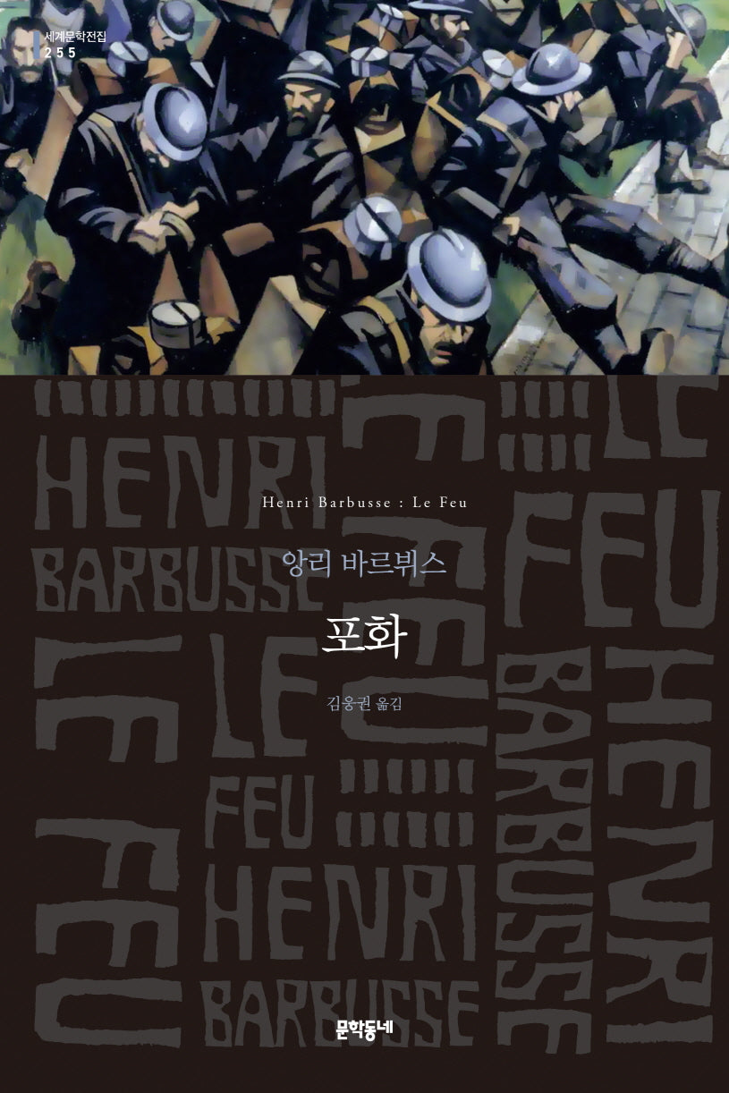포화(문학동네 세계문학전집 255)