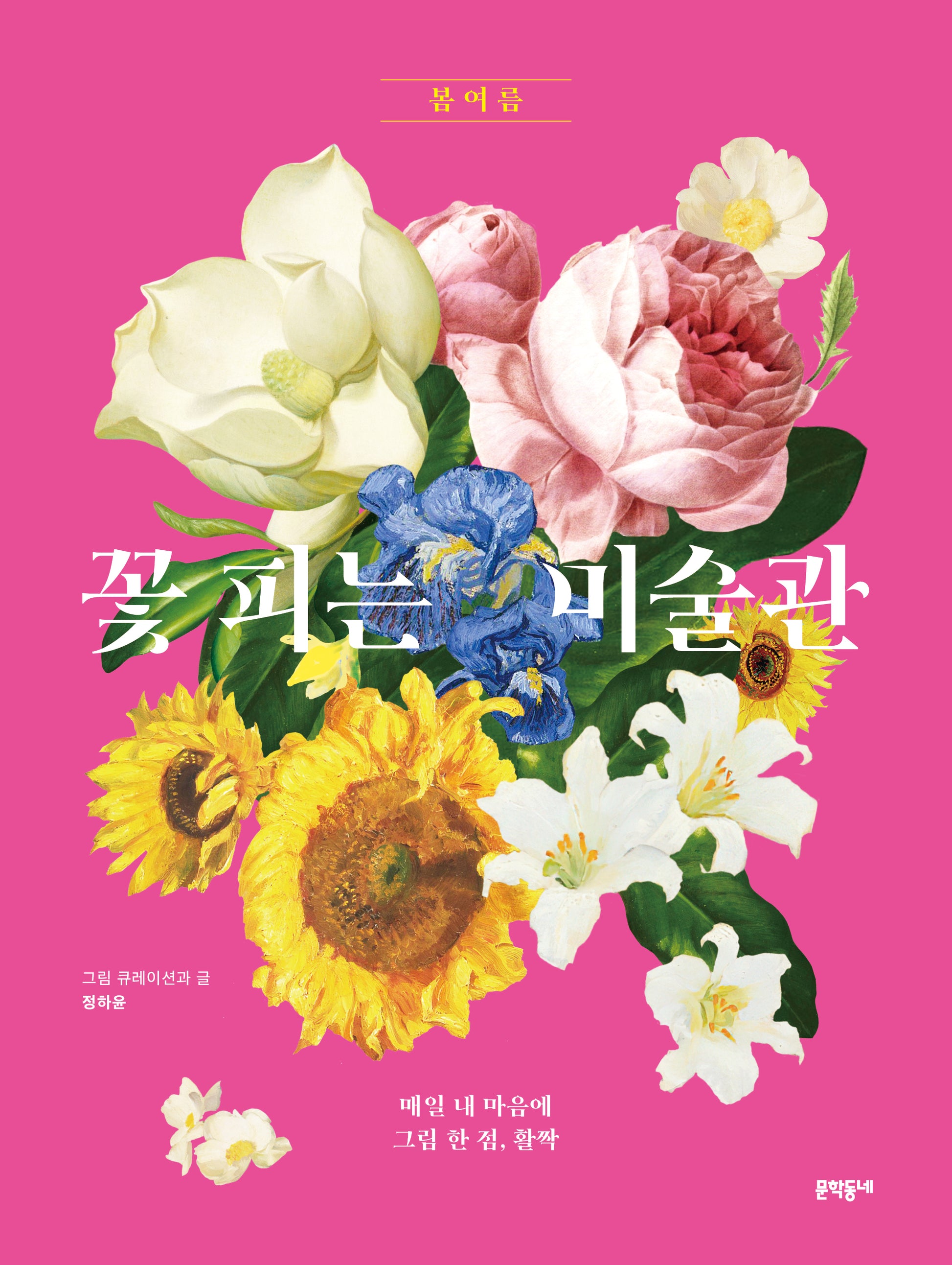 꽃 피는 미술관(양장본 Hardcover)