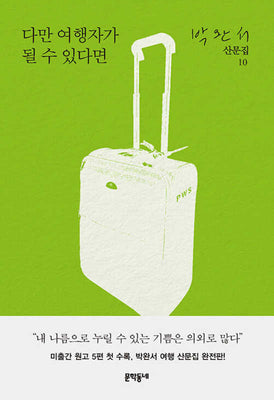 다만 여행자가 될 수 있다면(박완서 산문집 10)