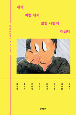 내가 이런 데서 일할 사람이 아닌데