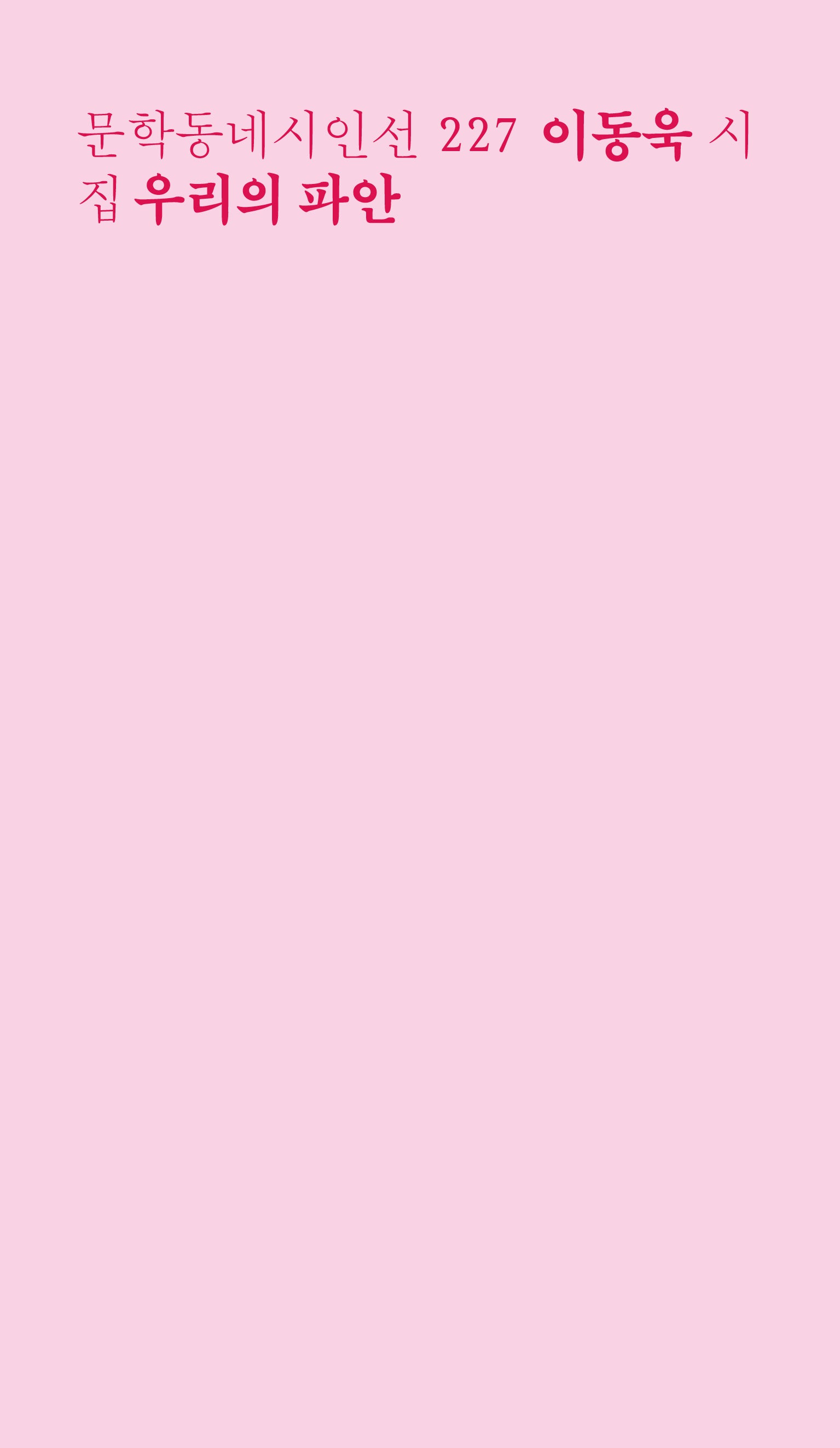 우리의 파안(문학동네시인선 227)
