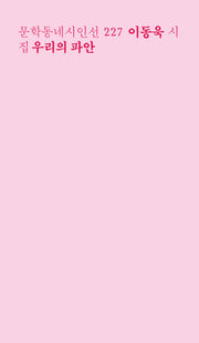 우리의 파안(문학동네시인선 227)