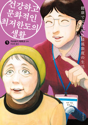 건강하고 문화적인 최저한도의 생활 5