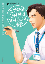 건강하고 문화적인 최저한도의 생활 6