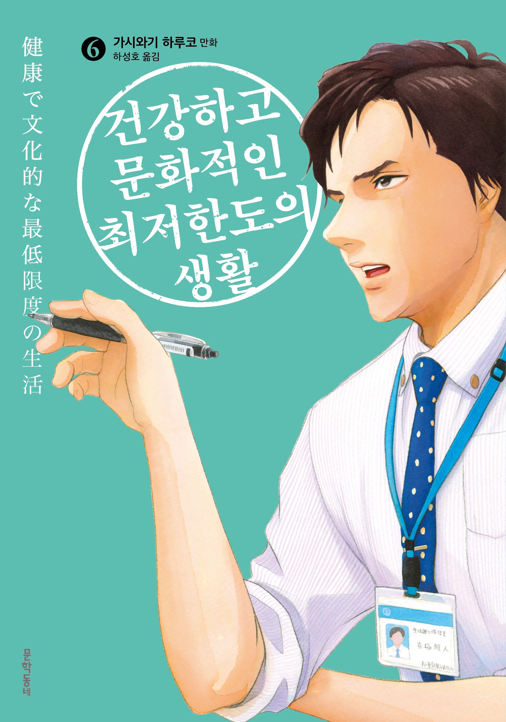 건강하고 문화적인 최저한도의 생활 6