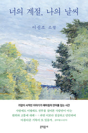너의 계절, 나의 날씨