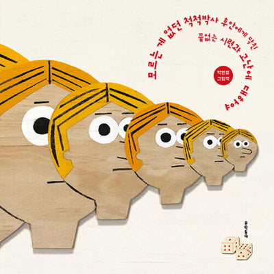 모르는 게 없던 척척박사 후안에게 닥친 끝없는 시련과 고난에 대하여(양장본 Hardcover)