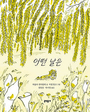어떤 날은(양장본 Hardcover)