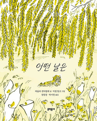 어떤 날은(양장본 Hardcover)