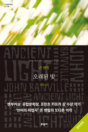 오래된 빛(문학동네 세계문학전집 258)
