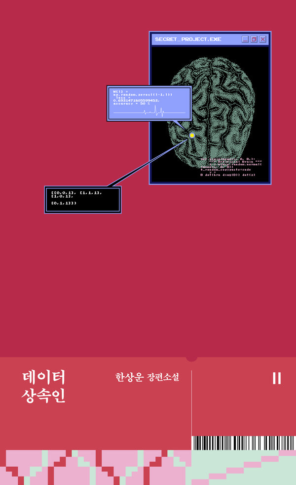 데이터 상속인(문학동네 플레이 시리즈)