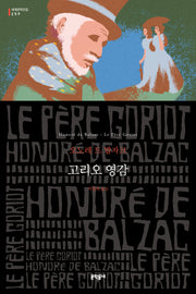 고리오 영감(문학동네 세계문학전집 259)