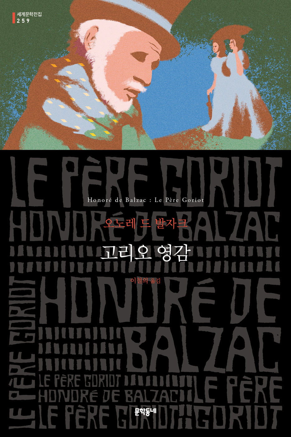 고리오 영감(문학동네 세계문학전집 259)