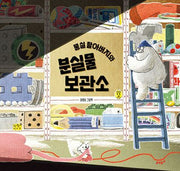 뭉실 할아버지와 분실물 보관소(양장본 Hardcover)