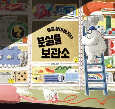 뭉실 할아버지와 분실물 보관소(양장본 Hardcover)