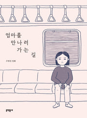 엄마를 만나러 가는 길
