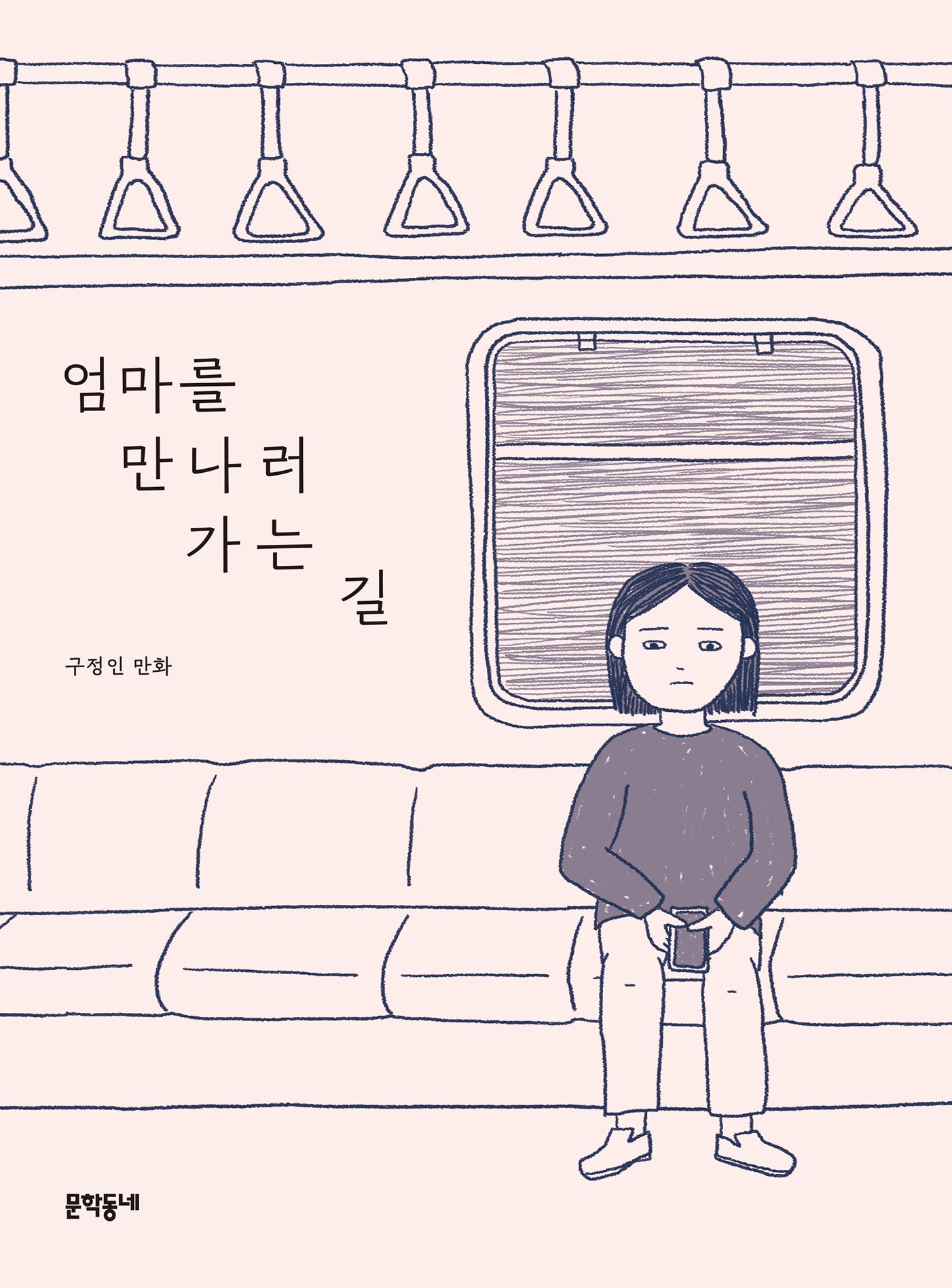 엄마를 만나러 가는 길