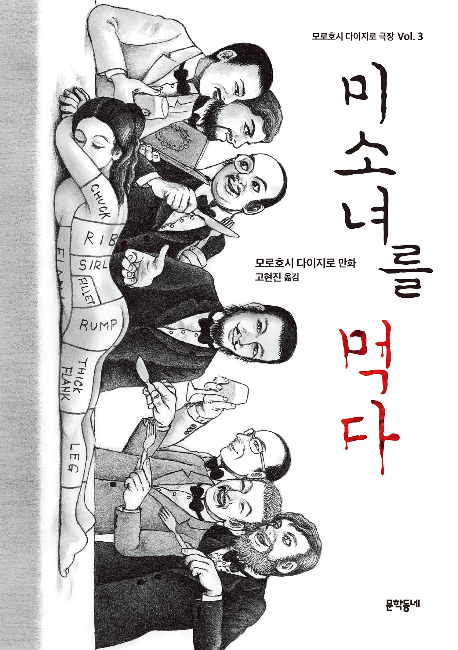 미소녀를 먹다(모로호시 다이지로 극장 3)
