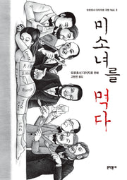 미소녀를 먹다(모로호시 다이지로 극장 3)