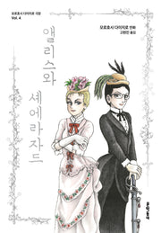 앨리스와 셰에라자드(모로호시 다이지로 극장 4)