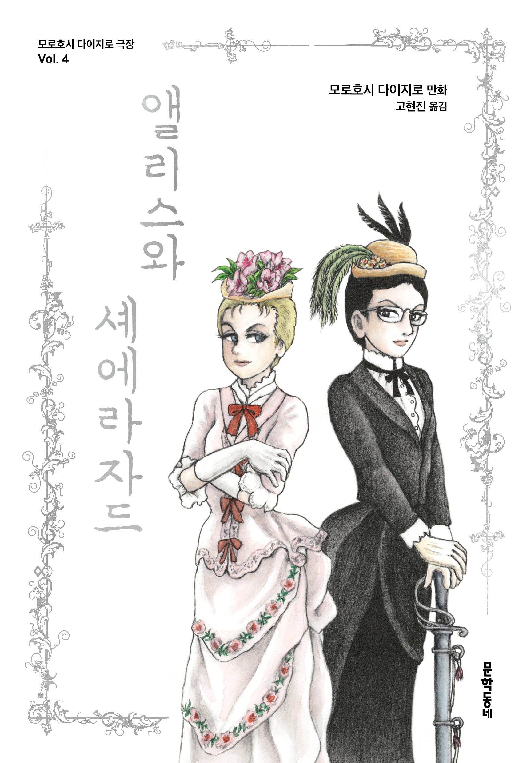 앨리스와 셰에라자드(모로호시 다이지로 극장 4)