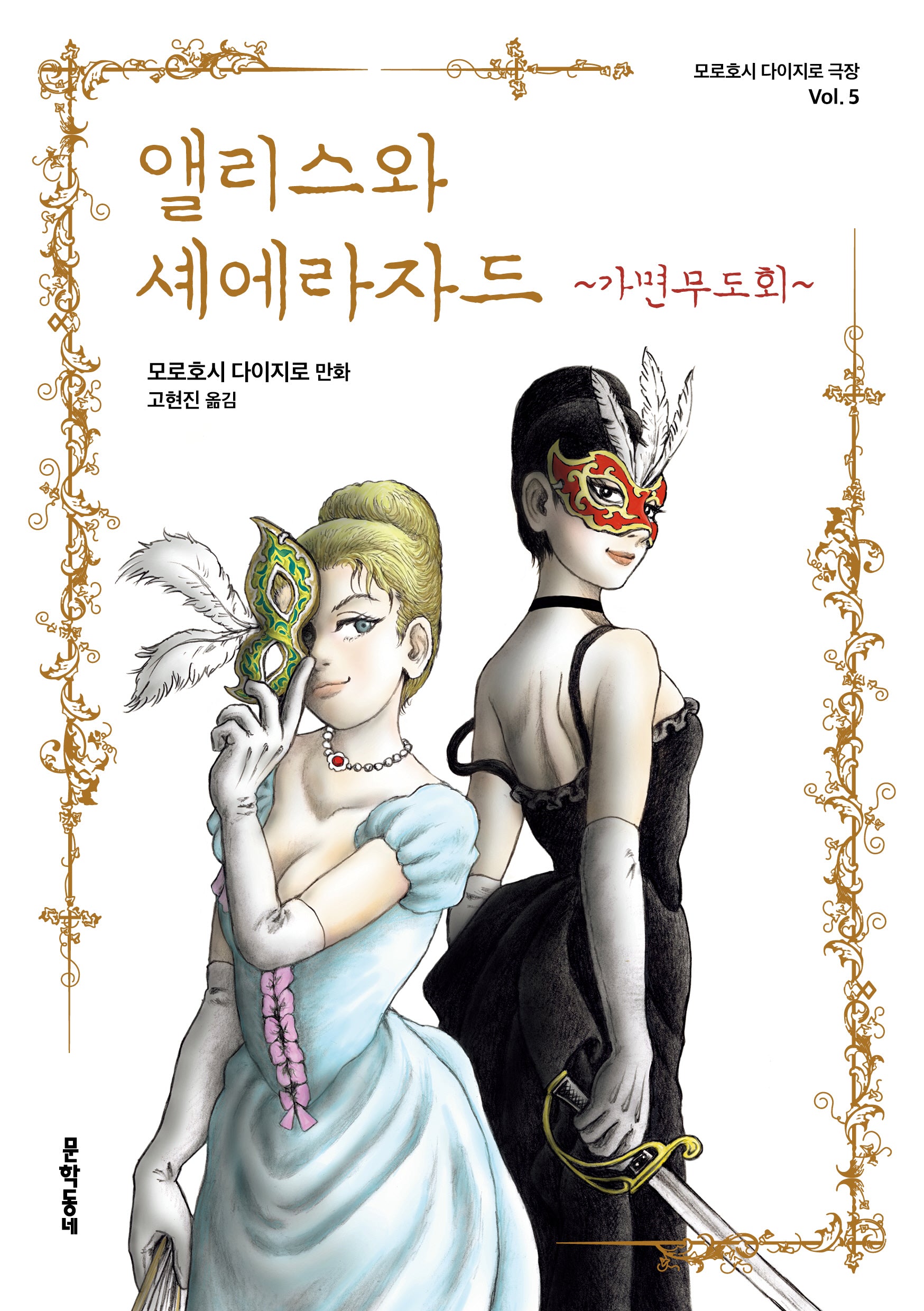 앨리스와 셰에라자드 ~가면무도회~(모로호시 다이지로 극장 5)