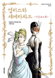앨리스와 셰에라자드 ~가면무도회~(모로호시 다이지로 극장 5)
