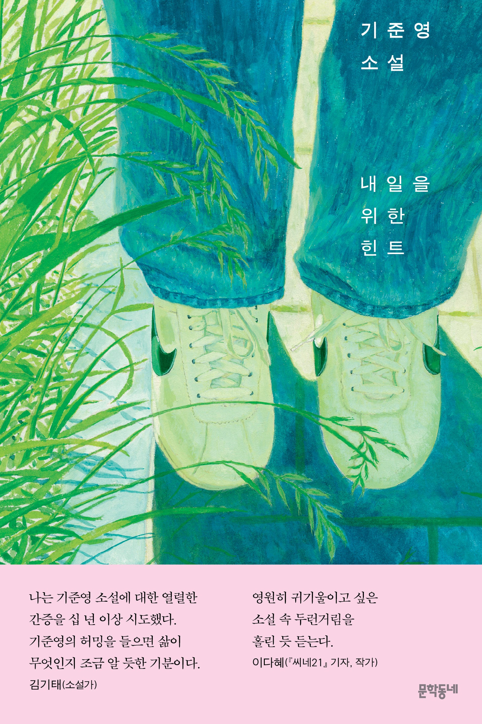 내일을 위한 힌트