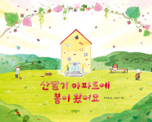 산딸기 아파트에 봄이 왔어요(양장본 Hardcover)