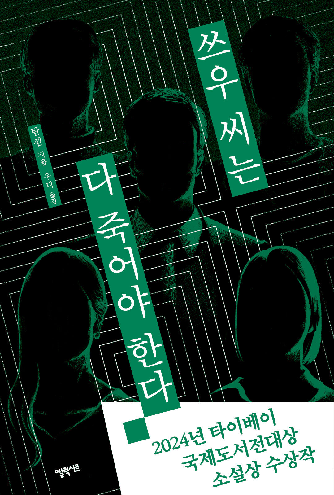쓰우 씨는 다 죽어야 한다