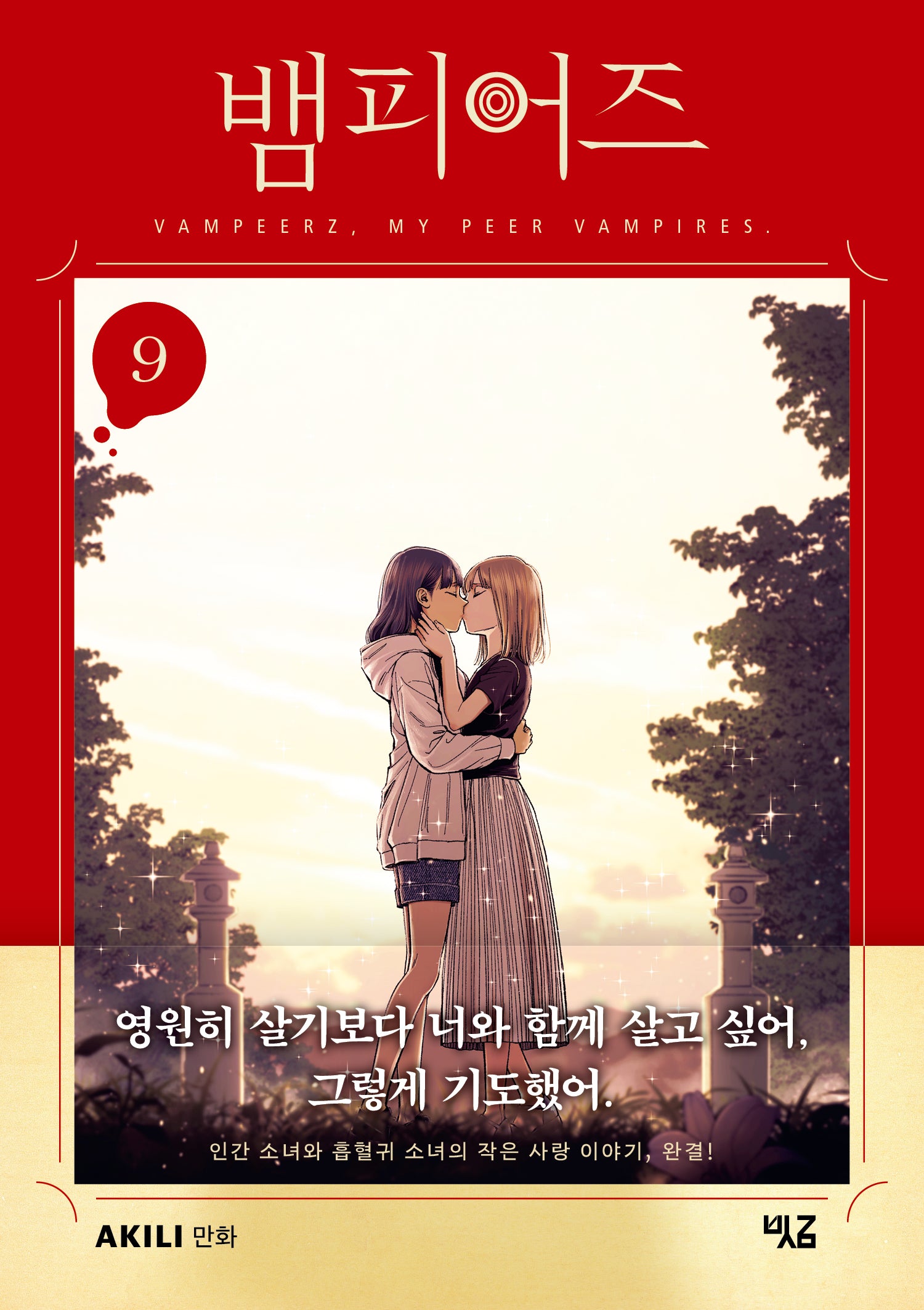 뱀피어즈 9(완결)