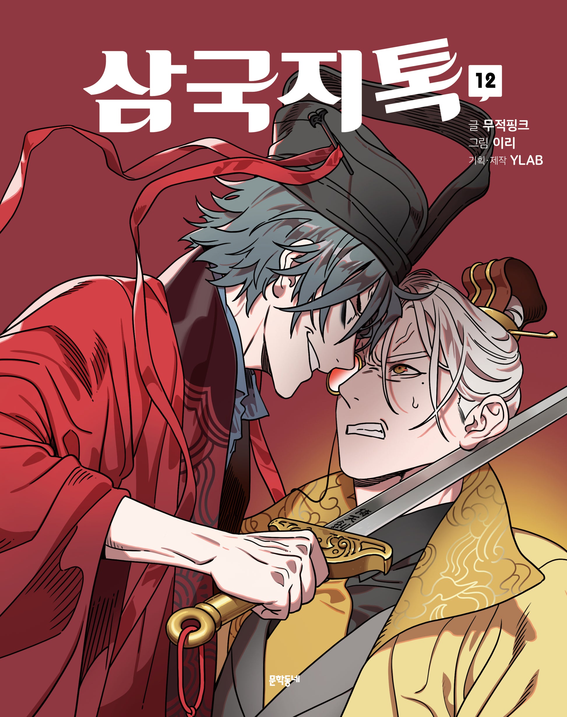 삼국지톡 12