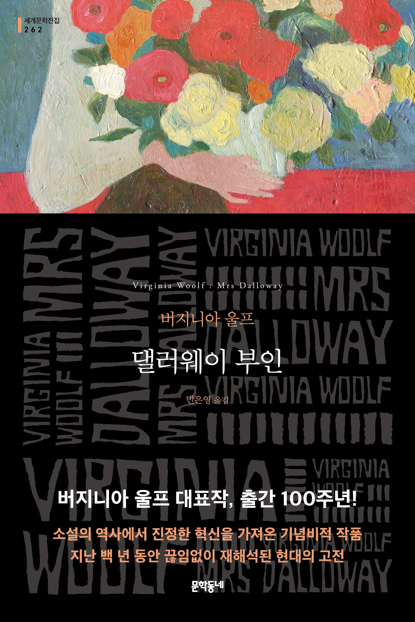 댈러웨이 부인(문학동네 세계문학전집 262)
