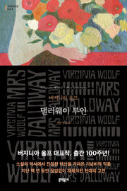댈러웨이 부인(문학동네 세계문학전집 262)