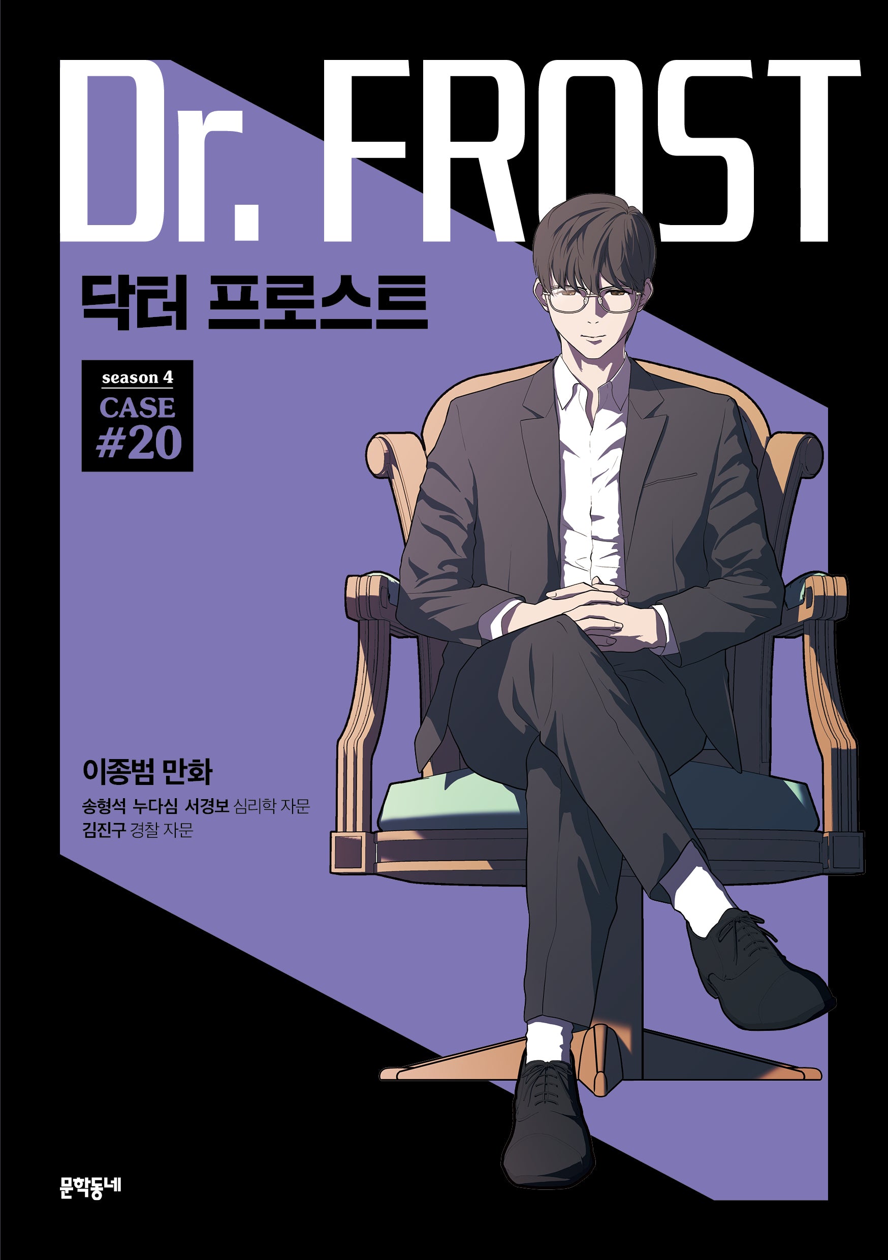 닥터 프로스트 20