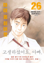 마이 홈 히어로 26(완결)
