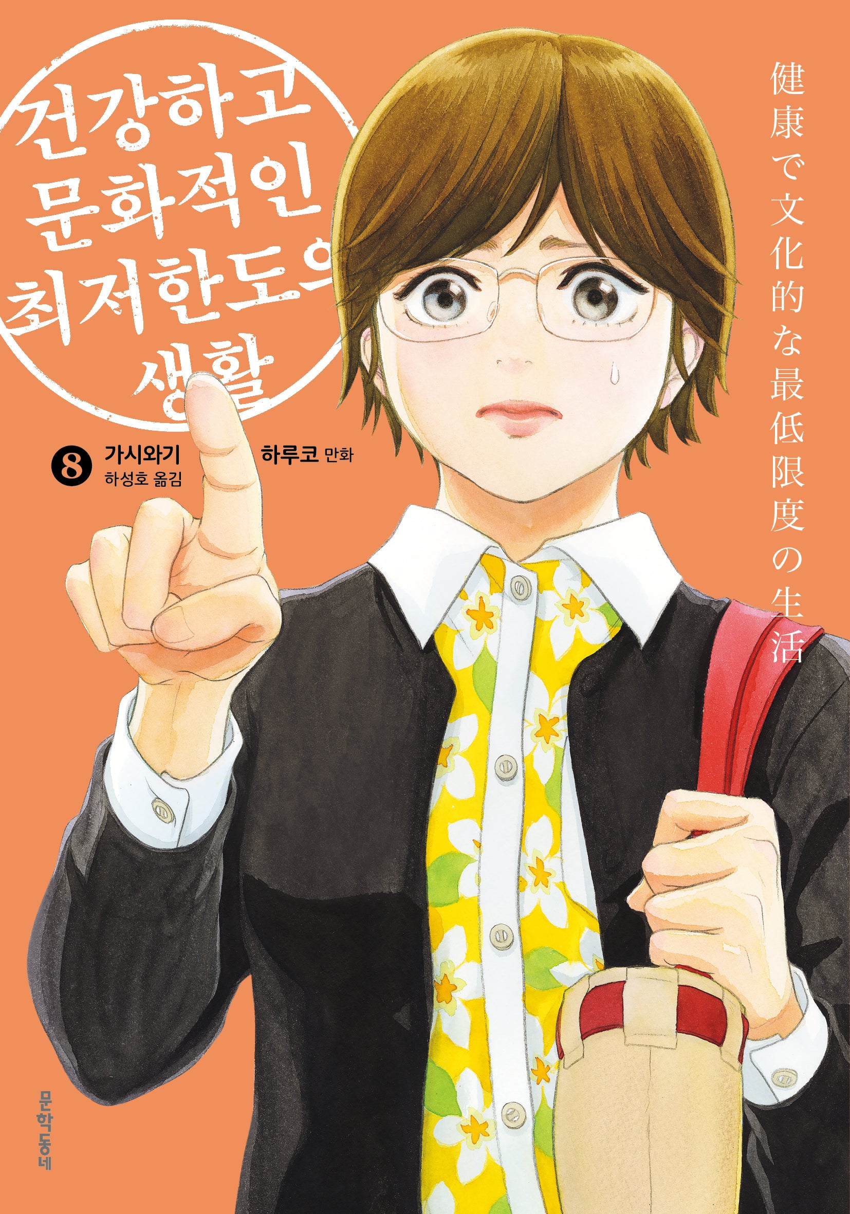 건강하고 문화적인 최저한도의 생활 8