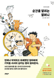 순간을 달리는 할머니 1(펀자이씨툰)