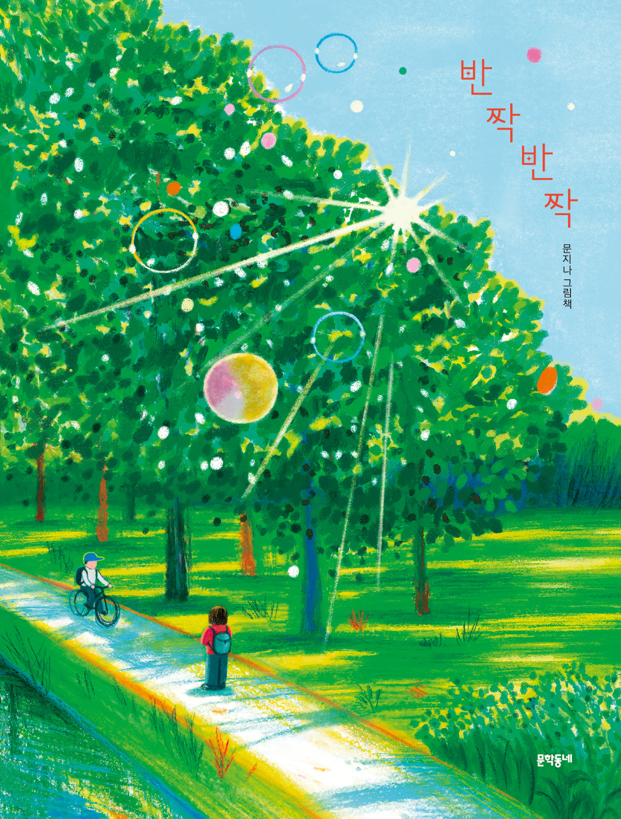 반짝반짝(양장본 Hardcover)