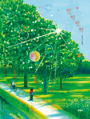 반짝반짝(양장본 Hardcover)