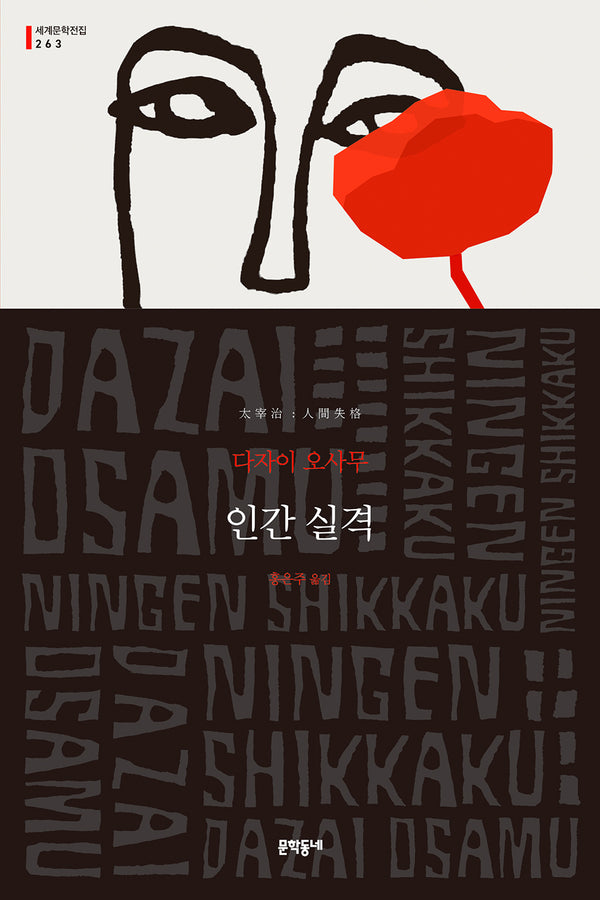 인간 실격(문학동네 세계문학전집 263)