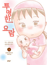 투명한 요람 9(완결)