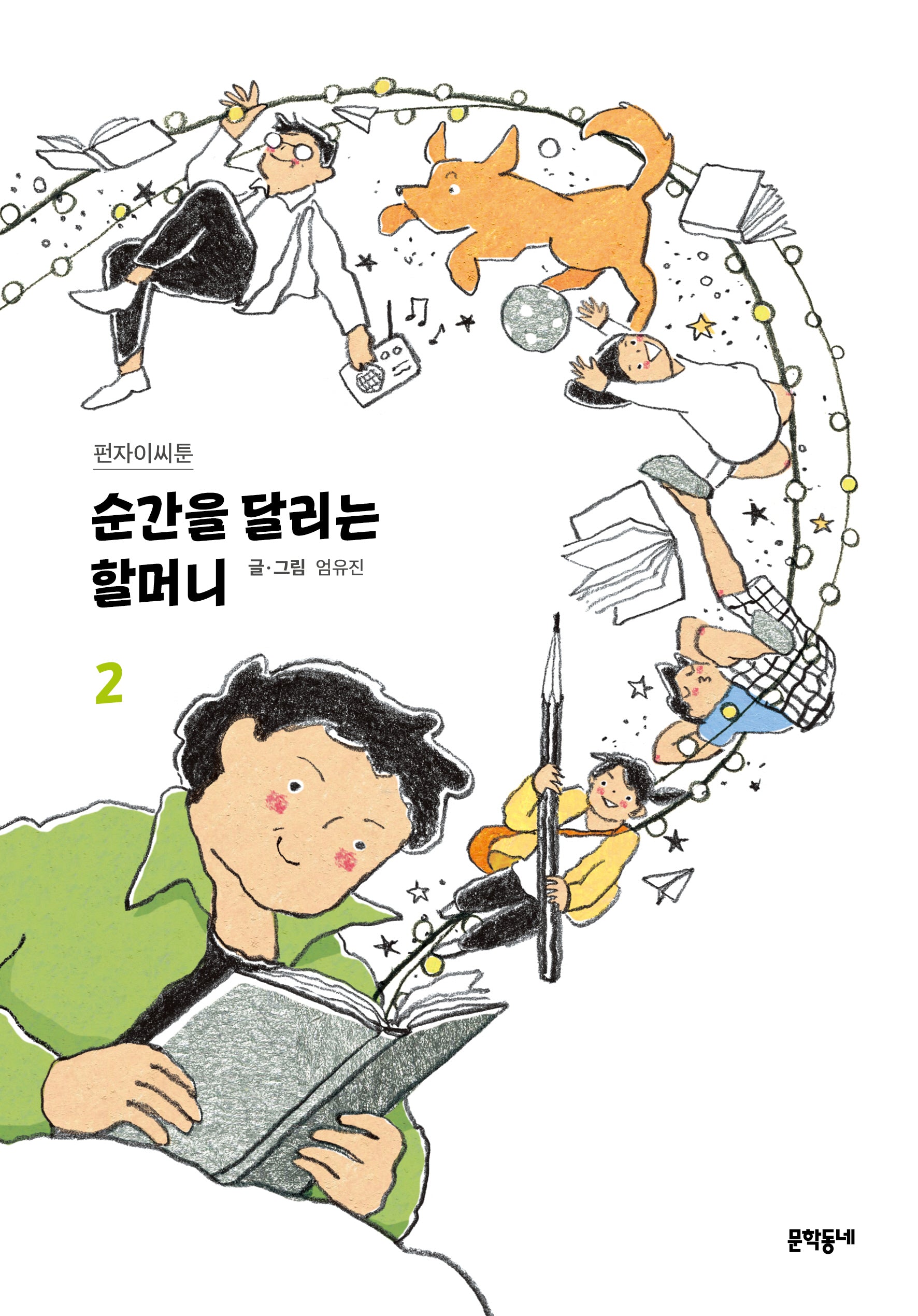 순간을 달리는 할머니 2(펀자이씨툰)