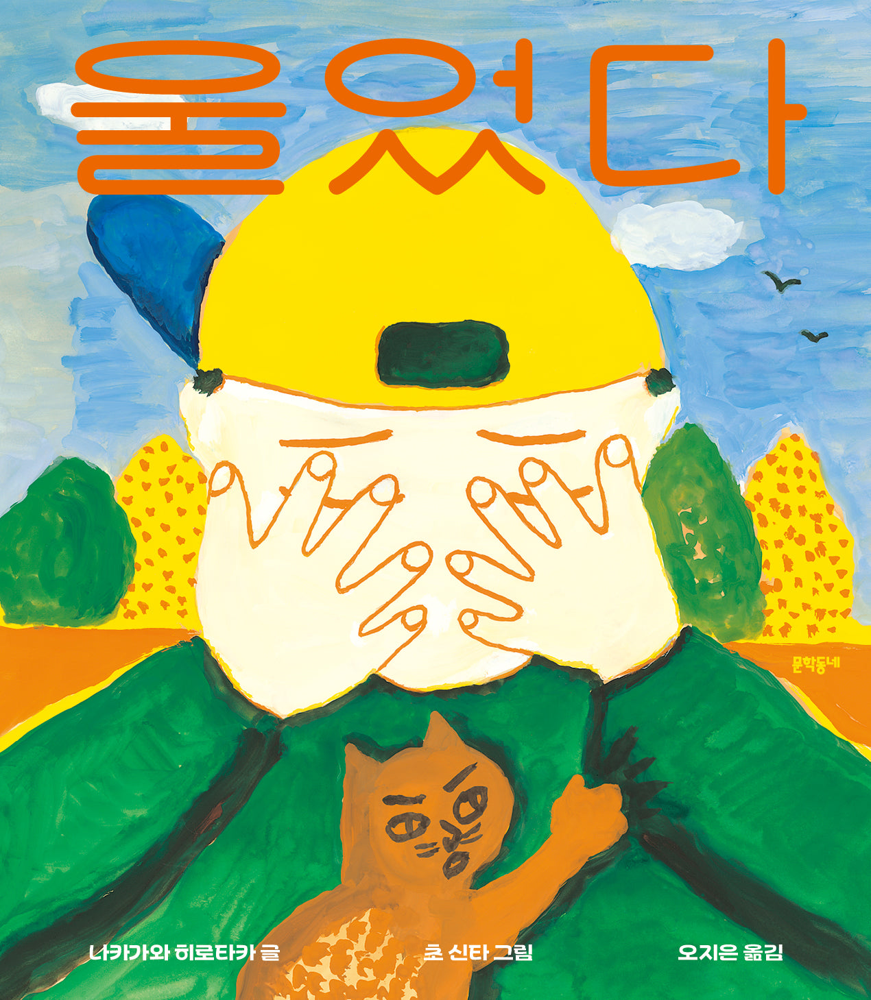 울었다(개정판)(양장본 Hardcover)