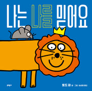 나는 나를 믿어요(양장본 Hardcover)