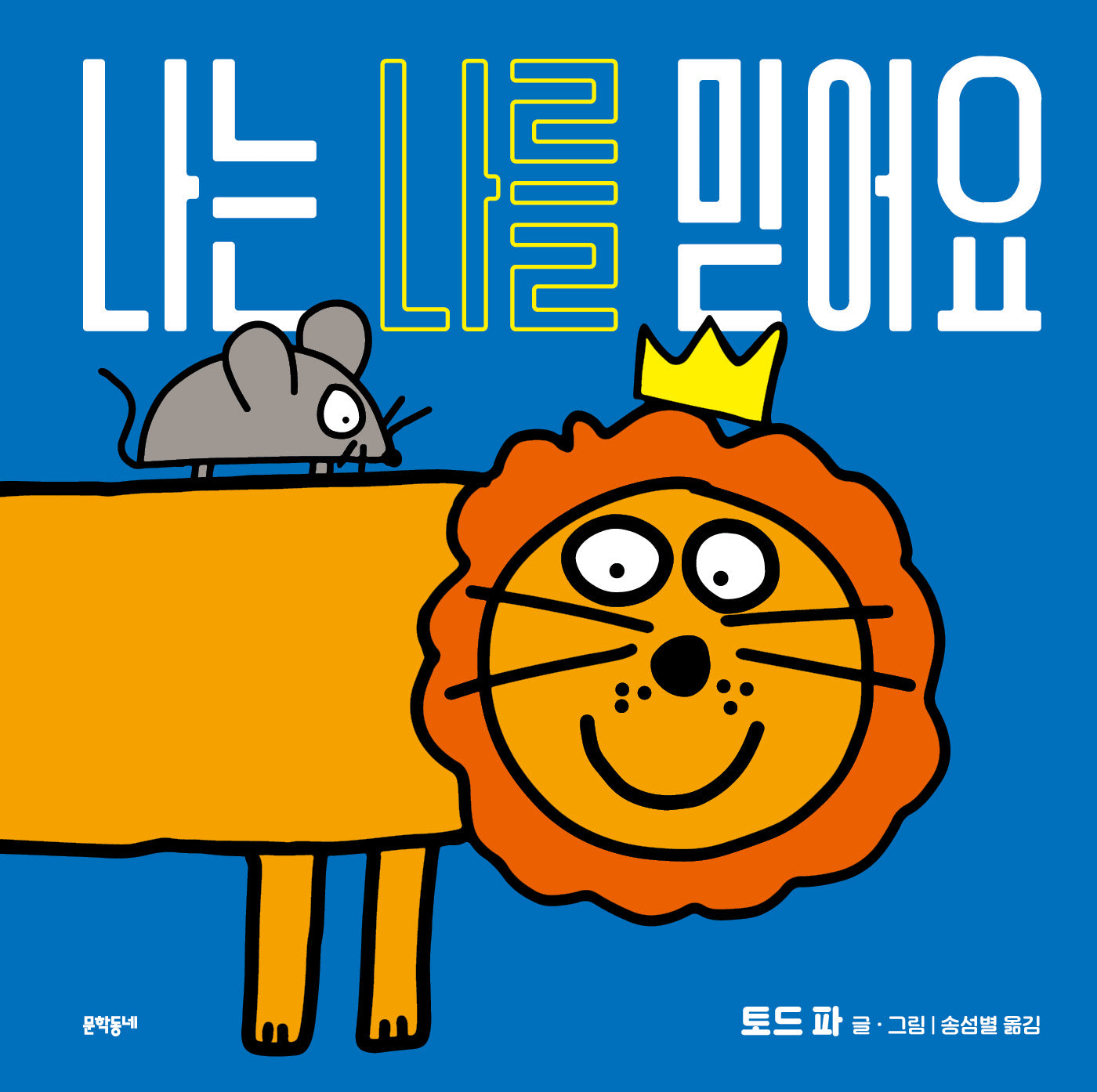 나는 나를 믿어요(양장본 Hardcover)