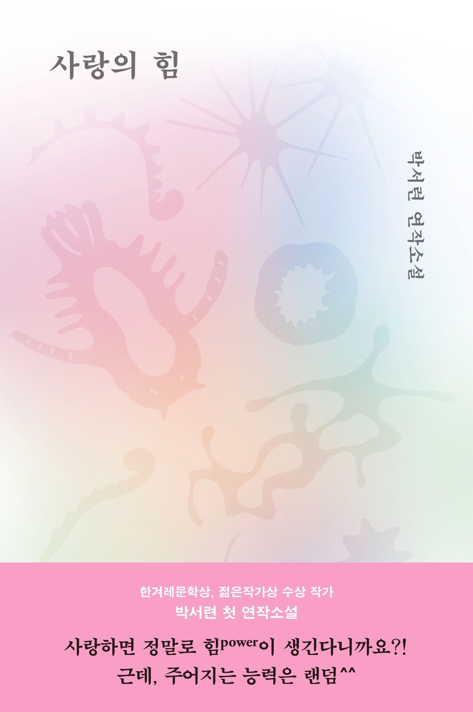 사랑의 힘